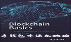 如何在泰达币钱包中添加地址簿：全面