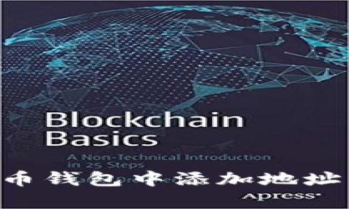 如何在泰达币钱包中添加地址簿:全面指南
