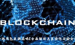 小狐钱包是骗局吗？全面解析其真实性