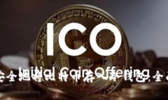 如何安全地将比特币存入冷钱包：全面
