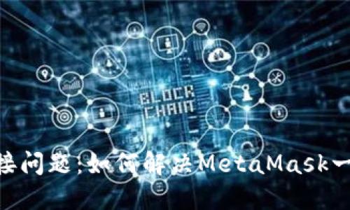MetaMask连接问题:如何解决MetaMask一直转圈的困扰