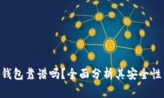 BRD比特币钱包靠谱吗？全面分析其安全
