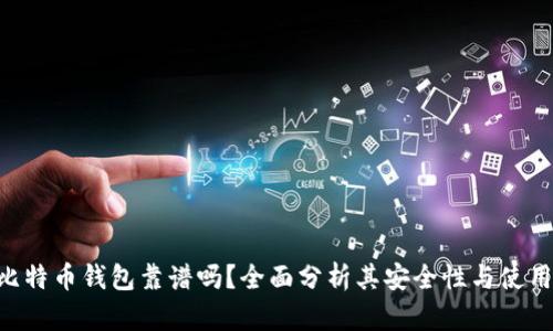 BRD比特币钱包靠谱吗？全面分析其安全性与使用体验