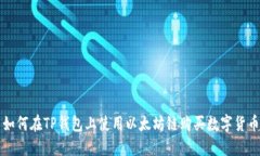 如何在TP钱包上使用以太坊链购买数字