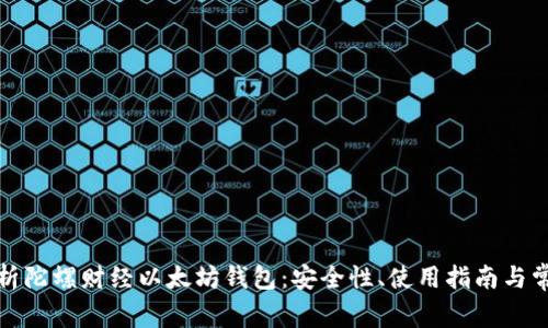 全面解析陀螺财经以太坊钱包:安全性、使用指南与常见问题