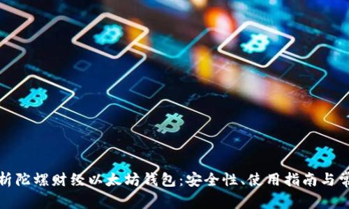 全面解析陀螺财经以太坊钱包:安全性、使用指南与常见问题
