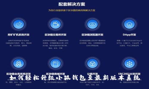 如何轻松升级小狐钱包至最新版本系统
