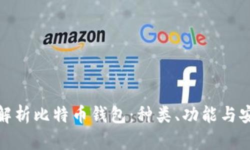 全面解析比特币钱包:种类、功能与安全性