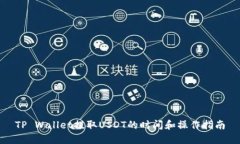 TP Wallet提取USDT的时间和操作指南