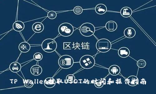 TP Wallet提取USDT的时间和操作指南
