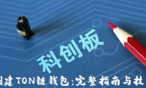 如何创建TON链钱包:完整指南与技术分析