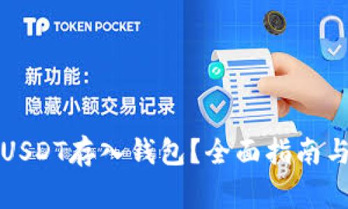 如何安全地将USDT存入钱包?全面指南与常见问题解答