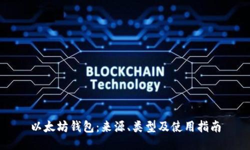 以太坊钱包:来源、类型及使用指南