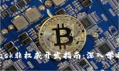 MetaMask非权威开发指南：深入学习与实