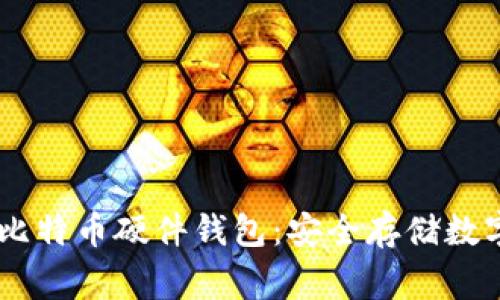 深入了解Ledger比特币硬件钱包:安全存储数字资产的最佳选择