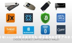 深入了解Ledger比特币硬件钱包：安全存