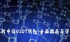 腾乐如何申请USDT钱包：全面指南与详