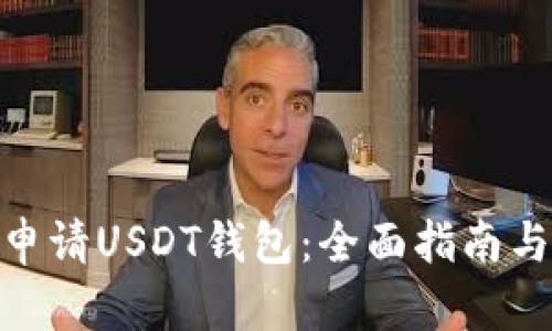 腾乐如何申请USDT钱包:全面指南与详细步骤