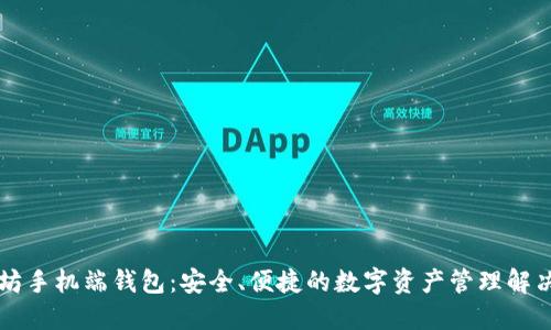 以太坊手机端钱包:安全、便捷的数字资产管理解决方案