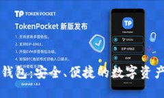 以太坊手机端钱包：安全、便捷的数字
