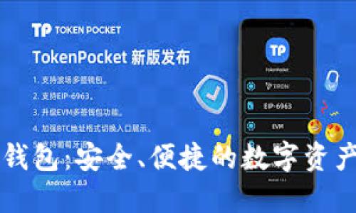 以太坊手机端钱包:安全、便捷的数字资产管理解决方案