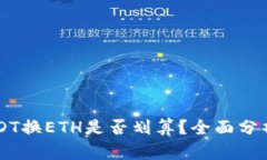 IM钱包中USDT换ETH是否划算？全面分析与