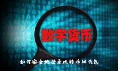 如何安全地登录比特币旧钱包