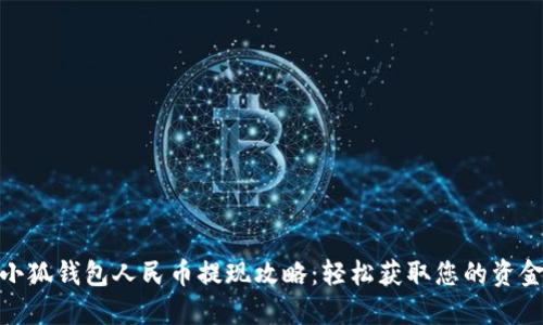 小狐钱包人民币提现攻略:轻松获取您的资金