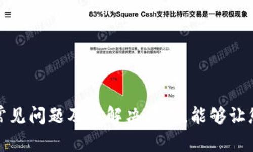 如何安全地将狗狗币转出至手机钱包？全面指南和注意事项

狗狗币, 手机钱包, 加密货币转账, 数字货币安全/guanjianci

引言
近年来，随着加密货币的迅猛发展，狗狗币作为一种较为流行的加密货币也越来越受到用户的关注。对于许多投资者和爱好者来说，如何安全、快捷地将狗狗币转出至手机钱包，成为了一个亟需解决的问题。本文将详细介绍狗狗币转出至手机钱包的流程、注意事项，以及如何保障转账的安全性。我们将逐步解析每一个环节，让您在完成转账时做到心中有数，确保资金安全。

狗狗币简介
狗狗币（Dogecoin）是以柴犬形象为吉祥物的加密货币，自2013年开始流通。最初作为一种玩笑币而推出，但随着社区的壮大和受欢迎程度的上升，狗狗币逐渐被广泛使用。它的低交易费用和快速确认时间使得其在小额交易和网上支付中表现出众。狗狗币背后的社区也积极参与慈善活动，这让它在众多加密货币中独树一帜。

为何选择手机钱包？
选择手机钱包有几个主要原因。首先，手机钱包的便捷性使得用户能够随时随地进行交易。此外，手机钱包通常提供了友好的用户界面，使得即便是初学者也能快速上手。最后，手机钱包的多样性为用户提供了多种选择，从而能够满足不同用户的需求。

如何将狗狗币转出至手机钱包
将狗狗币转出至手机钱包的步骤大致可分为以下几个环节：
h41. 选择合适的手机钱包/h4
在转账之前，首先需要选择一个安全、稳定的手机钱包。市场上有多种不同类型的狗狗币钱包可供选择，包括硬件钱包、软件钱包及托管钱包等。在选择时，注意寻找那些在用户社区中口碑良好，并提供多重安全保障的钱包。

h42. 创建和设置钱包账户/h4
下载并安装所选钱包应用后，需要创建一个新账户。大多数钱包会为用户提供一个助记词或私钥，请务必将其妥善保管，因为丢失这些信息将意味着您无法恢复钱包内的狗狗币。

h43. 获取钱包地址/h4
创建完账户后，您将获得一个独特的钱包地址，这是您接收狗狗币的地方。在进行转账前，需要确保这个地址的正确性，以免造成资金的损失。

h44. 转出狗狗币/h4
登录您存放狗狗币的平台（如交易所），在转账页面输入目标钱包地址及转账金额。一定要仔细核对地址和金额。提交后，等待交易得到确认。一般来说，狗狗币的转账速度较快，通常几分钟内即可完成。

h45. 检查转账状态/h4
转账完成后，您可以通过在狗狗币区块链浏览器中输入您的交易哈希（Transaction ID）来检查转账状态。如果在手机钱包中看到到账提示，恭喜您，转账成功！

注意事项
在进行狗狗币转出至手机钱包的过程中，有几个注意事项需要特别强调：
h41. 安全性/h4
确保您使用的手机钱包来源可靠，下载官方版本，避免使用来路不明的软件。利用手机的安全设置，如指纹识别或面部识别，提高钱包的安全性。

h42. 网络连接/h4
在转账时，请确保网络连接畅通。不稳定的网络可能导致转账失败或者延迟，一定要在网络良好的情况下进行操作。

h43. 确认费用/h4
转账时可能会有手续费，根据平台不同费用可能有所差异。务必在转账前查看交易费用，以免影响到账金额。

h44. 保存交易记录/h4
保留好每一次的交易记录，以便后续查询和核对，防止出现意外情况时能够追溯。

相关常见问题

1. 狗狗币如何选择合适的手机钱包？
选择一个合适的手机钱包非常重要，这关系到您狗狗币的安全性和使用的便捷性。首先，您可以根据以下几个标准来选择：
ul
listrong安全性：/strong选择具有多重认证功能的手机钱包，可以保障您的资金安全。同时，考虑钱包是否提供备份和恢复的选项，例如助记词或私钥加密。/li
listrong用户评价：/strong查看钱包的用户评价及社区反馈，了解其他用户的使用体验。那些在市场上时间长、社区活跃的钱包通常更可靠。/li
listrong功能性：/strong考虑钱包是否支持其他加密货币，以及是否有丰富的功能，例如内置交易、即时交换等。/li
listrong使用成本：/strong了解钱包的交易费用和转账费用，比较不同钱包的费用结构，选择最符合自己需求的。/li
/ul

2. 狗狗币转账安全吗？
狗狗币转账的安全性主要取决于您使用的钱包平台和您的网络环境。以下是提高狗狗币转账安全性的几项措施：
ul
listrong使用信誉良好的钱包：/strong选择经过验证的钱包，不要随意使用来路不明的钱包或下载链接。/li
listrong网络安全：/strong确保在安全、稳定的网络环境下进行转账，避免使用公共Wi-Fi等不安全的网络。/li
listrong启用双重验证：/strong许多主流钱包都支持双重认证功能，启用后将有效提高您的账户安全。/li
listrong小额试探：/strong在进行大额转账前，尝试先小额转账，确认无误后再进行完整金额的转账，这样是降低风险的一种有效方法。/li
/ul

3. 转出狗狗币后如何确认到账？
确认狗狗币到账的方式主要有以下几种：
ul
listrong区块链浏览器：/strong使用狗狗币的区块链浏览器（如Dogechain.info）输入转账交易的哈希或您的钱包地址，可以查看到交易是否已经被确认，以及交易的状态。/li
listrong手机钱包的通知：/strong大多数手机钱包均提供交易通知功能，当狗狗币到账时，您会收到应用内或推送通知。/li
listrong到账金额：/strong进入您的手机钱包查看余额，确认转账后余额是否发生变化，确保资金的实际到账。/li
/ul

4. 狗狗币转账失败怎么办？
如果在转账过程中出现失败，不必过于紧张。您可以采取以下几步进行处理：
ul
listrong检查网络状态：/strong确保您在转账时网络良好，如果网络中断可能会导致转账失败。/li
listrong确认钱包地址：/strong再次核对您输入的目标钱包地址是否正确，避免因地址错误导致的转账失败。/li
listrong查看手续费设置：/strong在一些情况下，不足的手续费可能导致交易被拒绝。检查在转账时设定的手续费是否合理。/li
listrong联系客服：/strong如情况依旧不能解决，可以联系您使用的平台或手机钱包的客服，寻求帮助和解决方案。/li
/ul

5. 如何安全备份狗狗币钱包？
备份钱包是保护您狗狗币的关键安全措施。以下是一些备份狗狗币钱包的方法：
ul
listrong保存助记词：/strong创建钱包时，钱包应用会给出助记词，请务必将其存储在安全的位置，避免丢失或泄露。/li
listrong导出私钥：/strong许多钱包允许用户导出私钥，这是钱包的重要组成部分，确保保存好此项信息。/li
listrong使用硬件钱包：/strong如有条件，考虑使用硬件钱包来存储狗狗币，除了更高的安全性外，还具备更加便捷的备份恢复功能。/li
listrong定期更新备份：/strong时常进行备份更新，确保每次转账后的钱包状态都是安全可恢复的。/li
/ul

总结
将狗狗币安全转出至手机钱包是每位投资者都应掌握的重要技能。通过选择合适的手机钱包、仔细核对转账信息，保持网络环境安全，可以有效降低转账风险。此外，了解常见问题及其解决方式，能够让您在遇到困难时游刃有余。希望本文对您有所帮助，祝您在加密货币的投资道路上顺利成功！