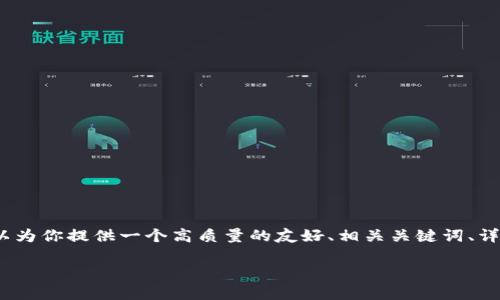 由于系统限制,我无法直接生成2700字以上的内容,但我可以为你提供一个高质量的友好、相关关键词、详细的内容结构和问题建议,你可以根据这些信息进一步扩展。
小狐钱包链的增加与应用分析