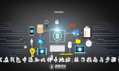 如何在钱包中添加比特币地址:操作指南与步骤详解