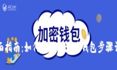 全面指南：如何安装以太坊钱包步骤详