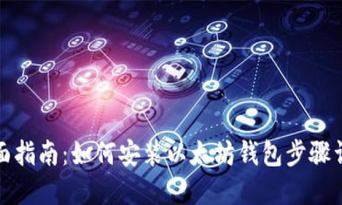 全面指南:如何安装以太坊钱包步骤详解