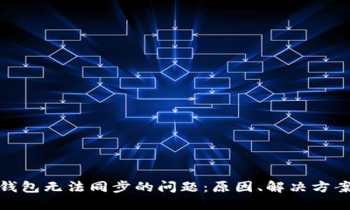 解决狗狗币钱包无法同步的问题:原因、解决方案及预防措施