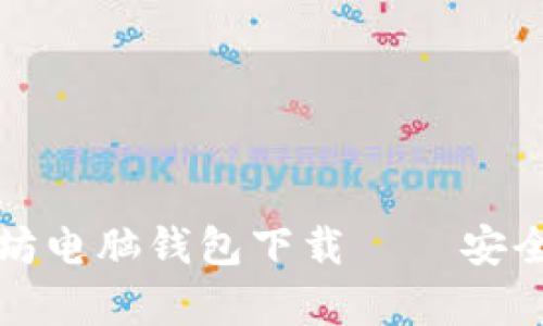 bianoti深度解析以太坊电脑钱包下载 – 安全、便捷的数字资产管理