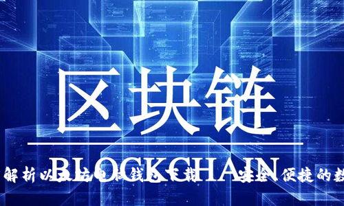 bianoti深度解析以太坊电脑钱包下载 – 安全、便捷的数字资产管理