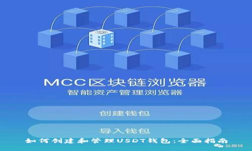 如何创建和管理USDT钱包:全面指南