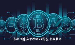 如何创建和管理USDT钱包：全面指南