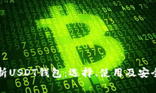全面解析USDT钱包:选择、使用及安全性指南