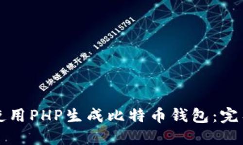 如何使用PHP生成比特币钱包:完整指南