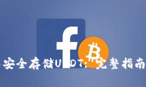如何在TP钱包中安全存储USDT: 完整指南与常见问题解析