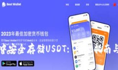 如何在TP钱包中安全存储USDT: 完整指南