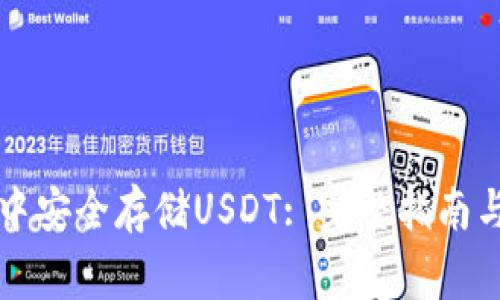如何在TP钱包中安全存储USDT: 完整指南与常见问题解析
