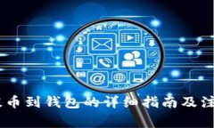 USDT提币到钱包的详细指南及注意事项
