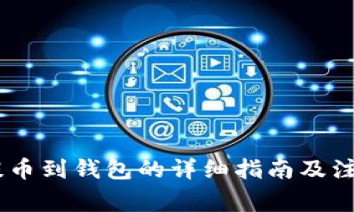 USDT提币到钱包的详细指南及注意事项
