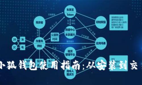 :MetaMask小狐钱包使用指南:从安装到交易的全面详解