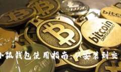 :MetaMask小狐钱包使用指南：从安装到交