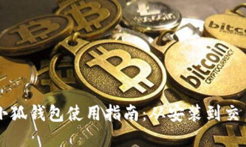 :MetaMask小狐钱包使用指南:从安装到交易的全面详解