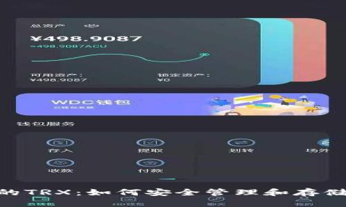 比特派钱包中的TRX:如何安全管理和存储你的TRON资产