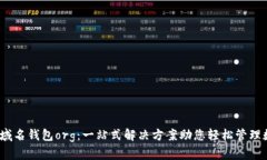 :比特币域名钱包org：一站式解决方案